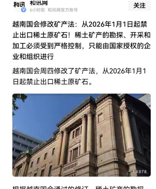 越南国会通过修改法律，禁止越南稀土矿原材料出口。这个明白人一看，主要是针对中国的