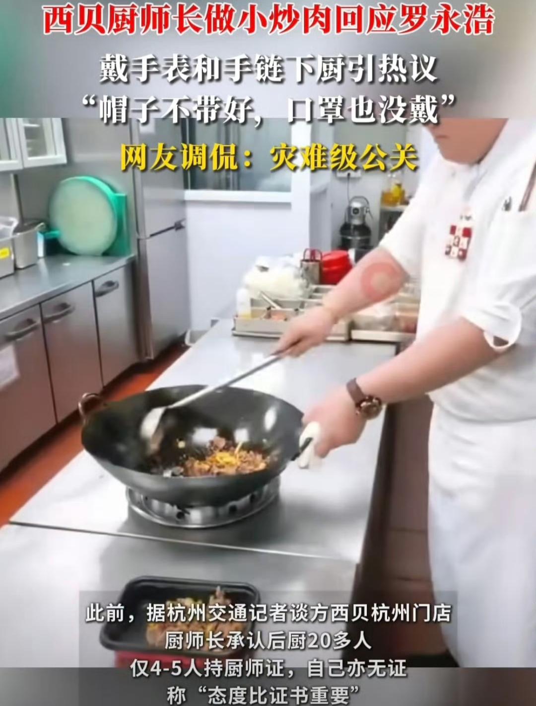 西贝又摊上大事了！9月14日，上海某门店的厨师长在直播里炒小炒肉，本想用“现炒现