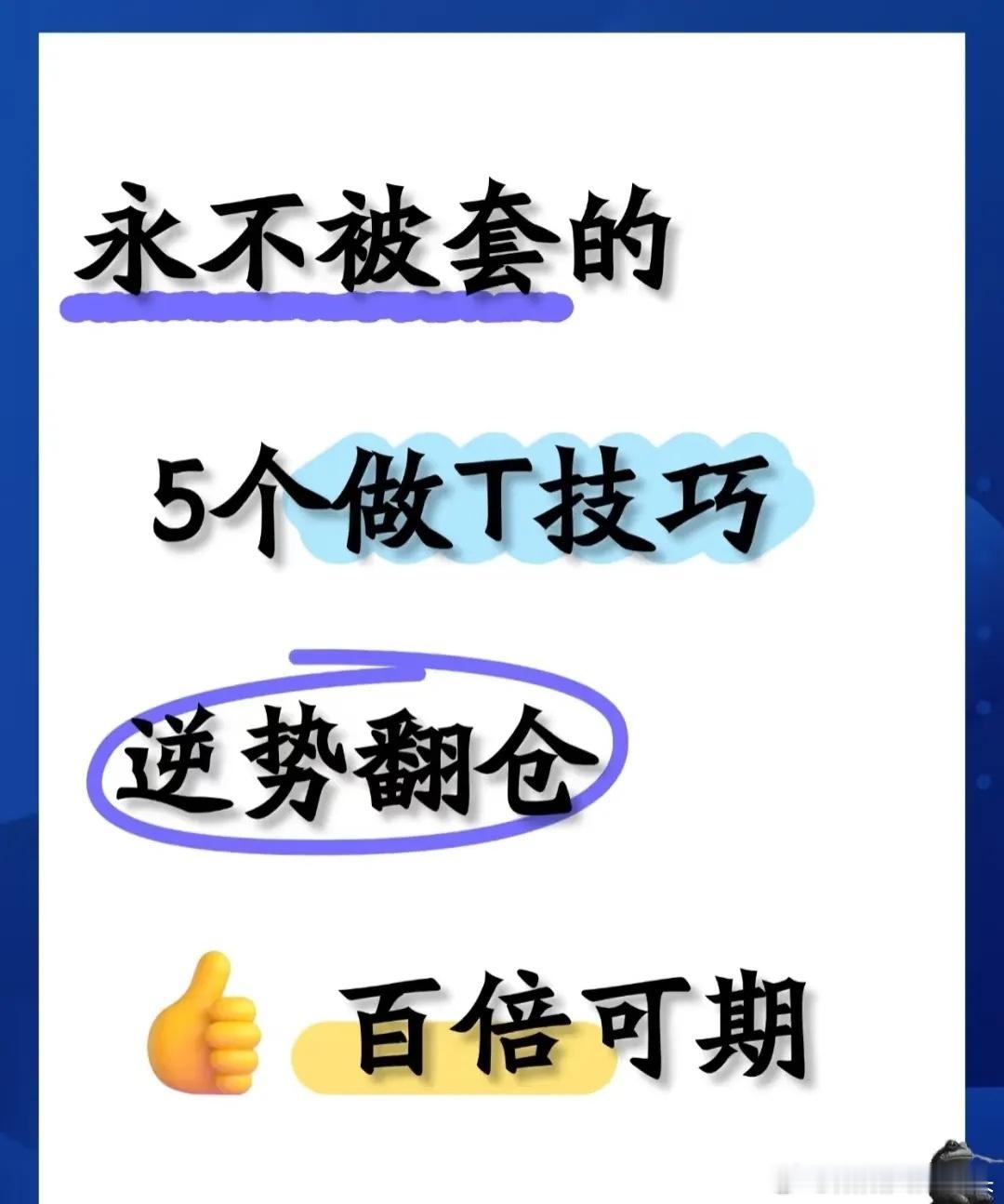 “永不被套的5个做T技巧”5个具体做T技巧详解技巧1：低位震荡中的“三低买点+二