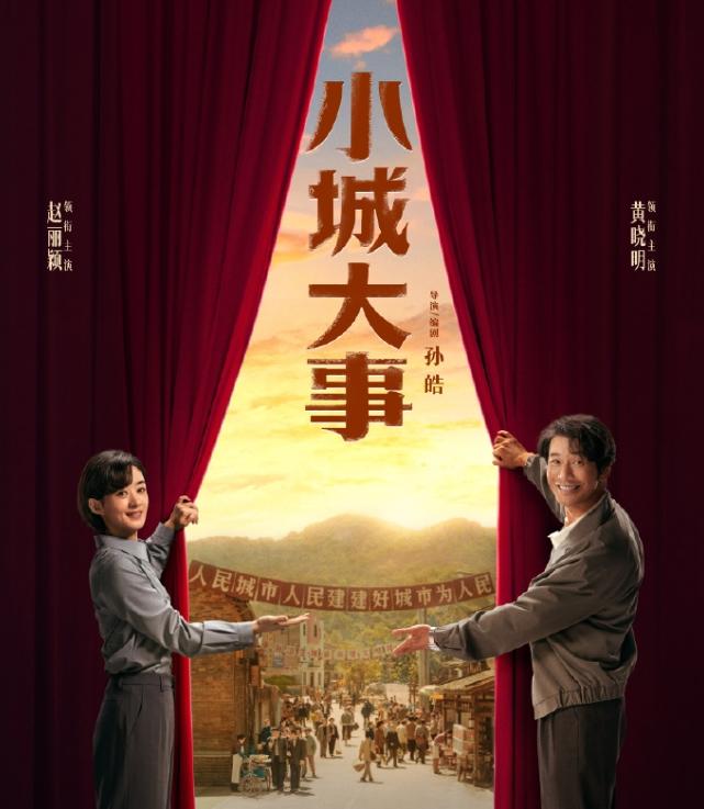 黄晓明对《小城大事》还挺重视的黄晓明这边有不少朋友参与了云包场，赵丽颖这边除了