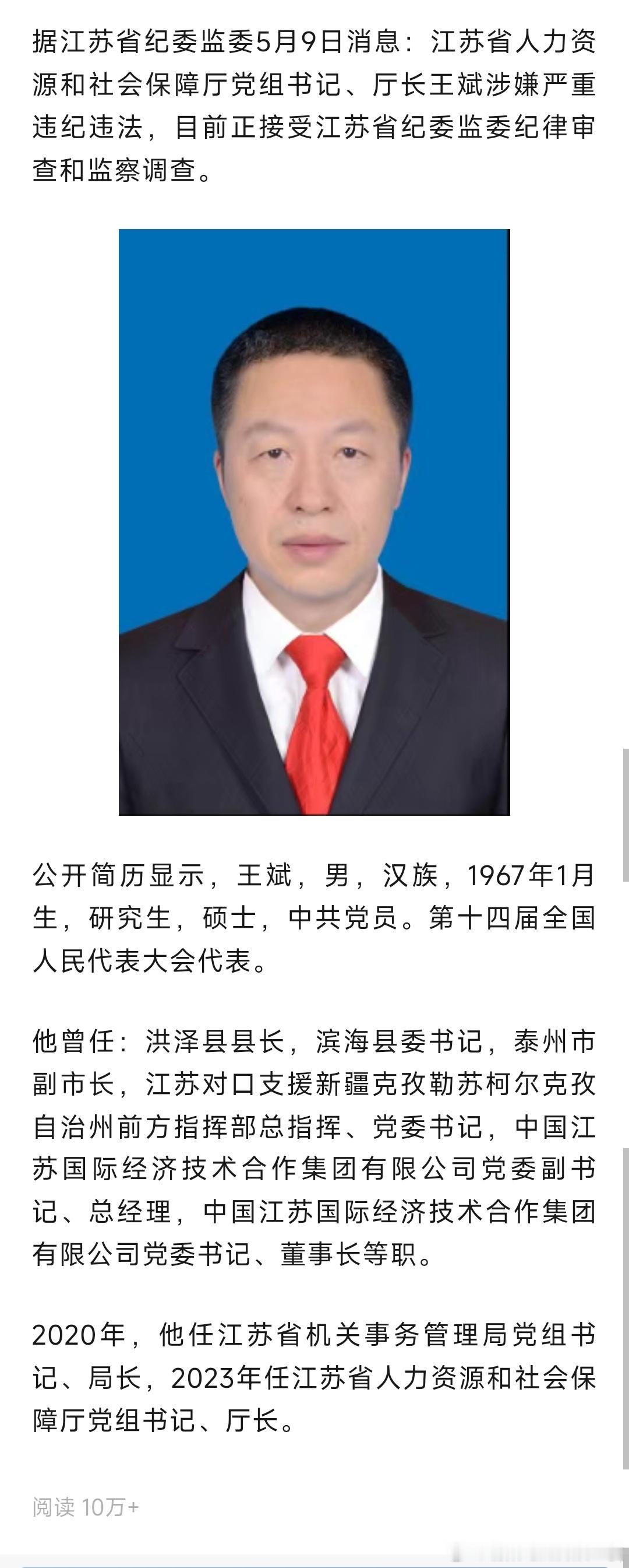 据江苏省纪委监委5月9日消息：江苏省人力资源和社会保障厅党组书记、厅长王斌涉嫌严