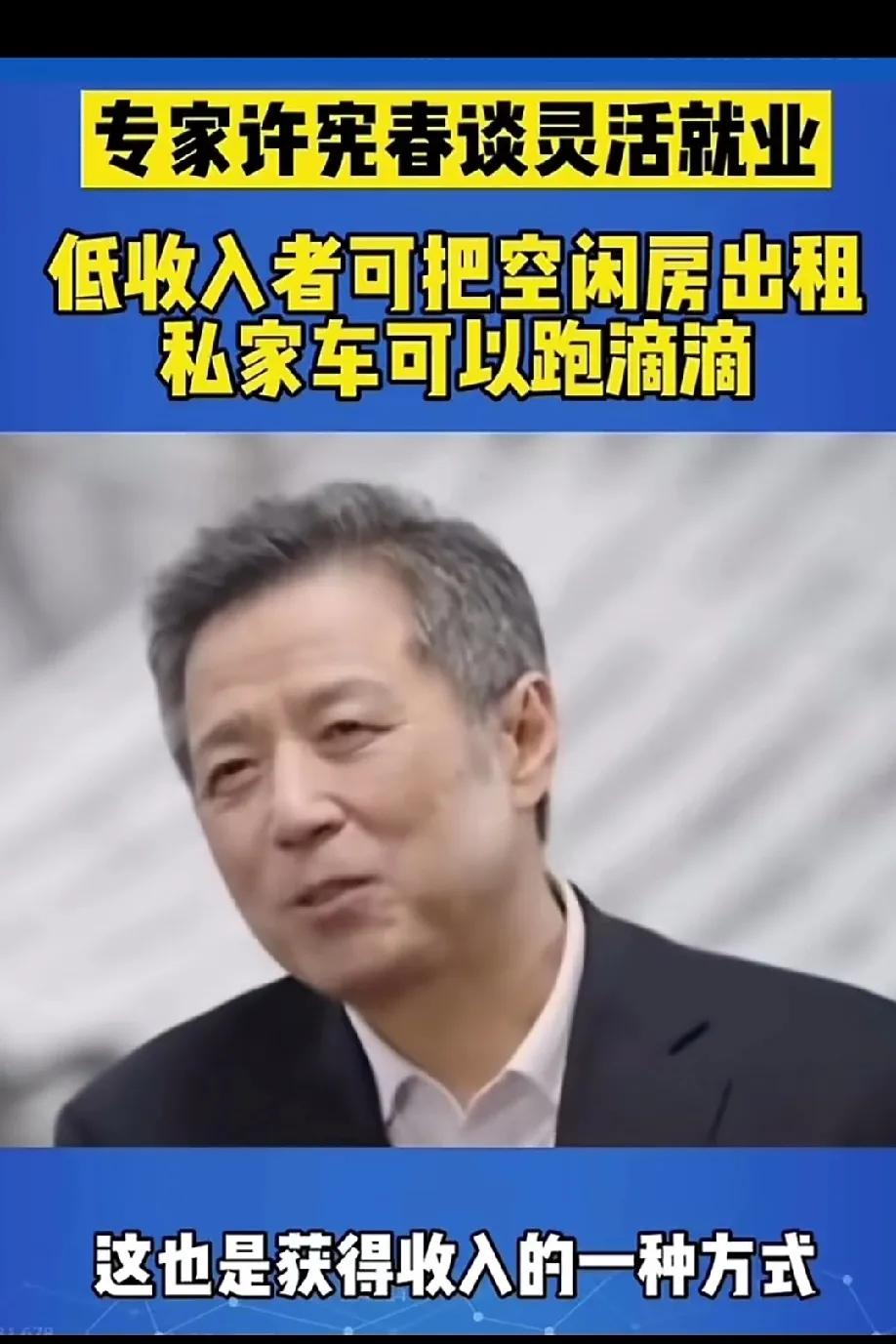 专家说：‘’低收入者可以选择灵活就业。把闲置的房子出租，私家车跑滴滴，这也是获