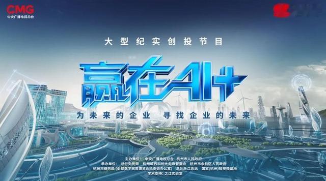 《赢在AI+》重磅开播,引领AI全领域创新发展