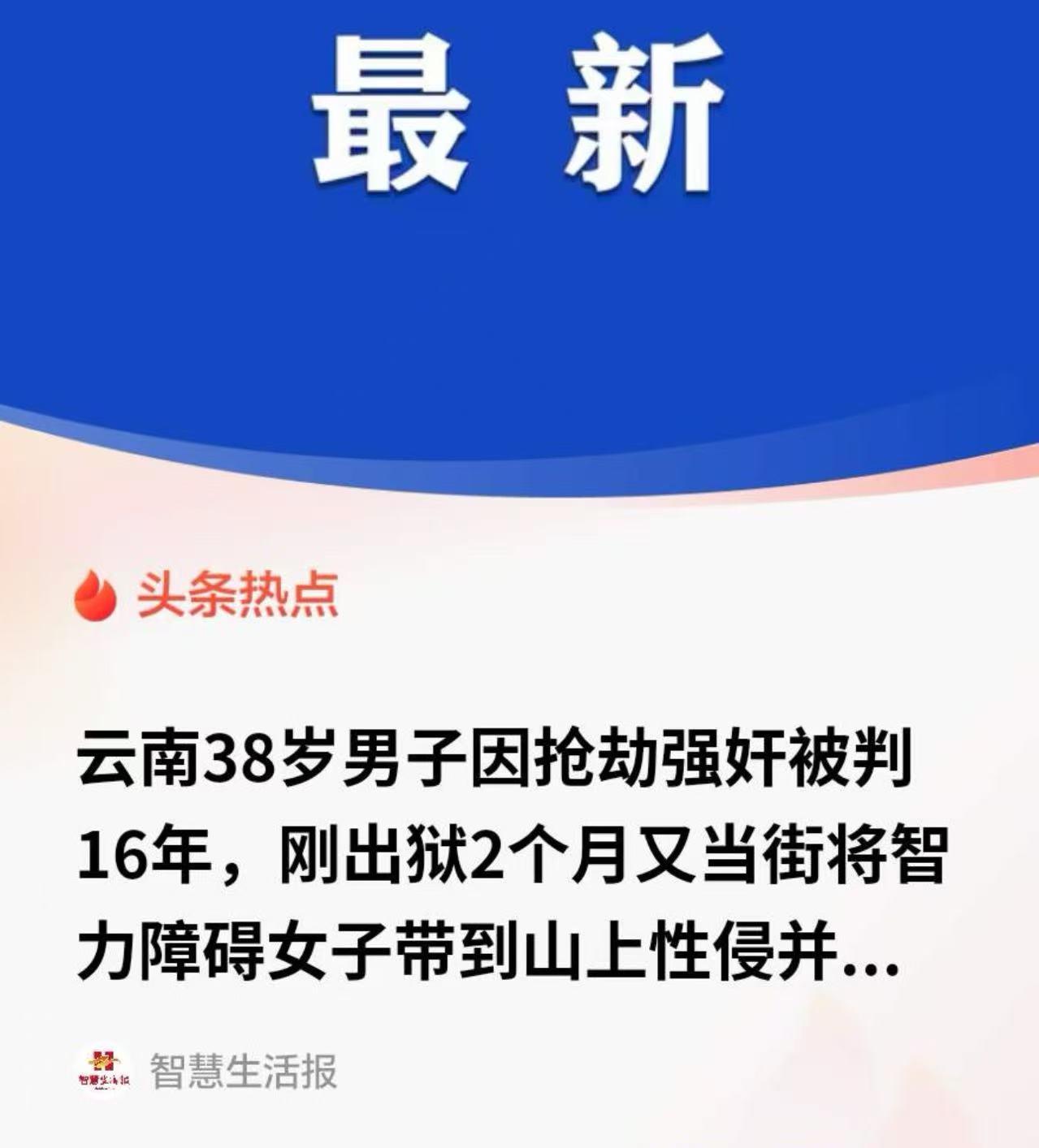禽兽！云南宣威市，38岁男子因为强奸罪被判了16年，刚放出来没两个月，又因为强奸