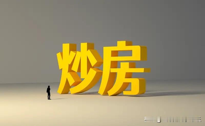 那么多人高位接盘的，炒房客在里面还是占了比较大的原因的。这些炒房客虽然无法直接