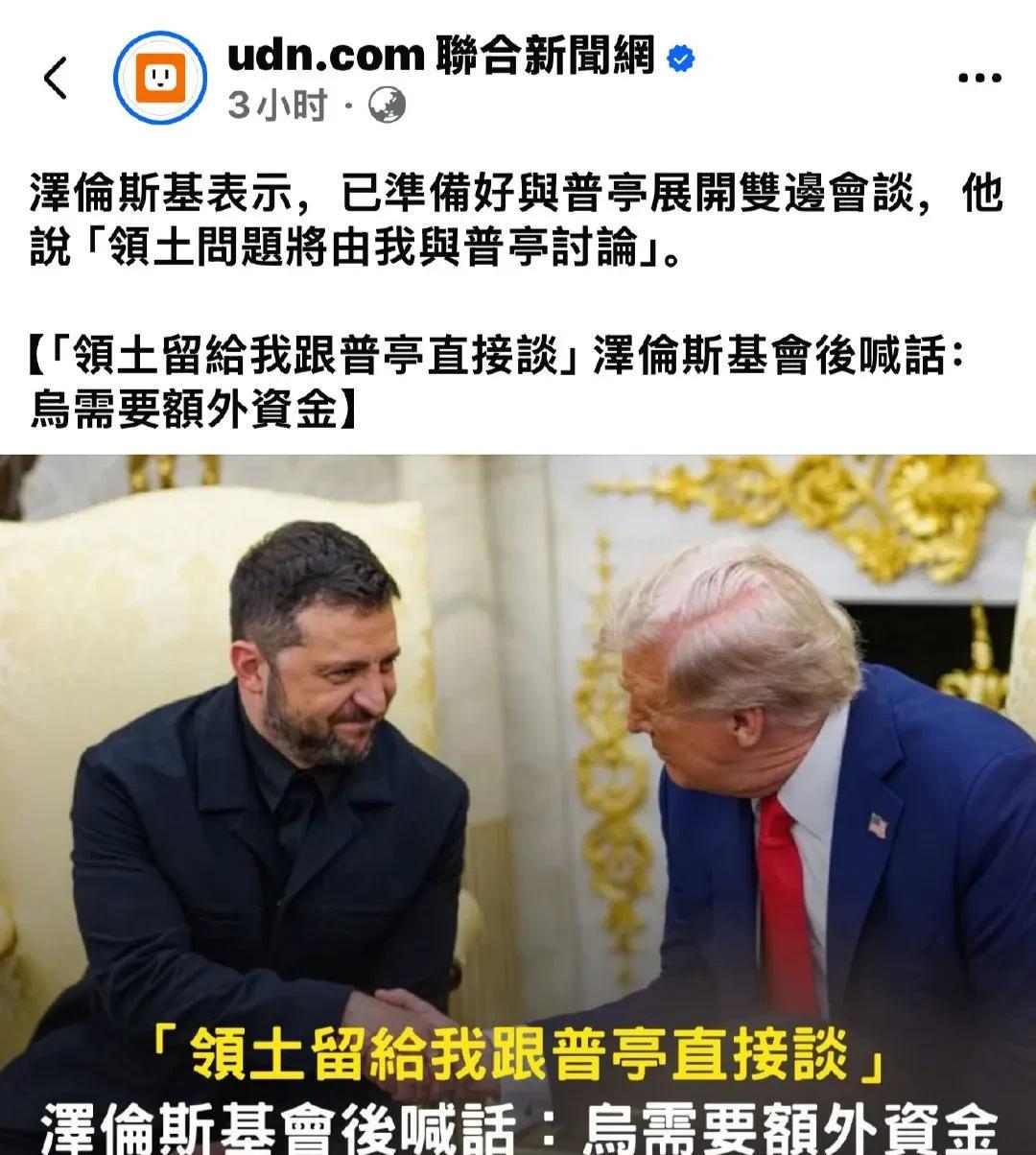泽连斯基表示，已准备好与普京的展开会谈！台湾网友却破防了！消息来源：台湾省媒体