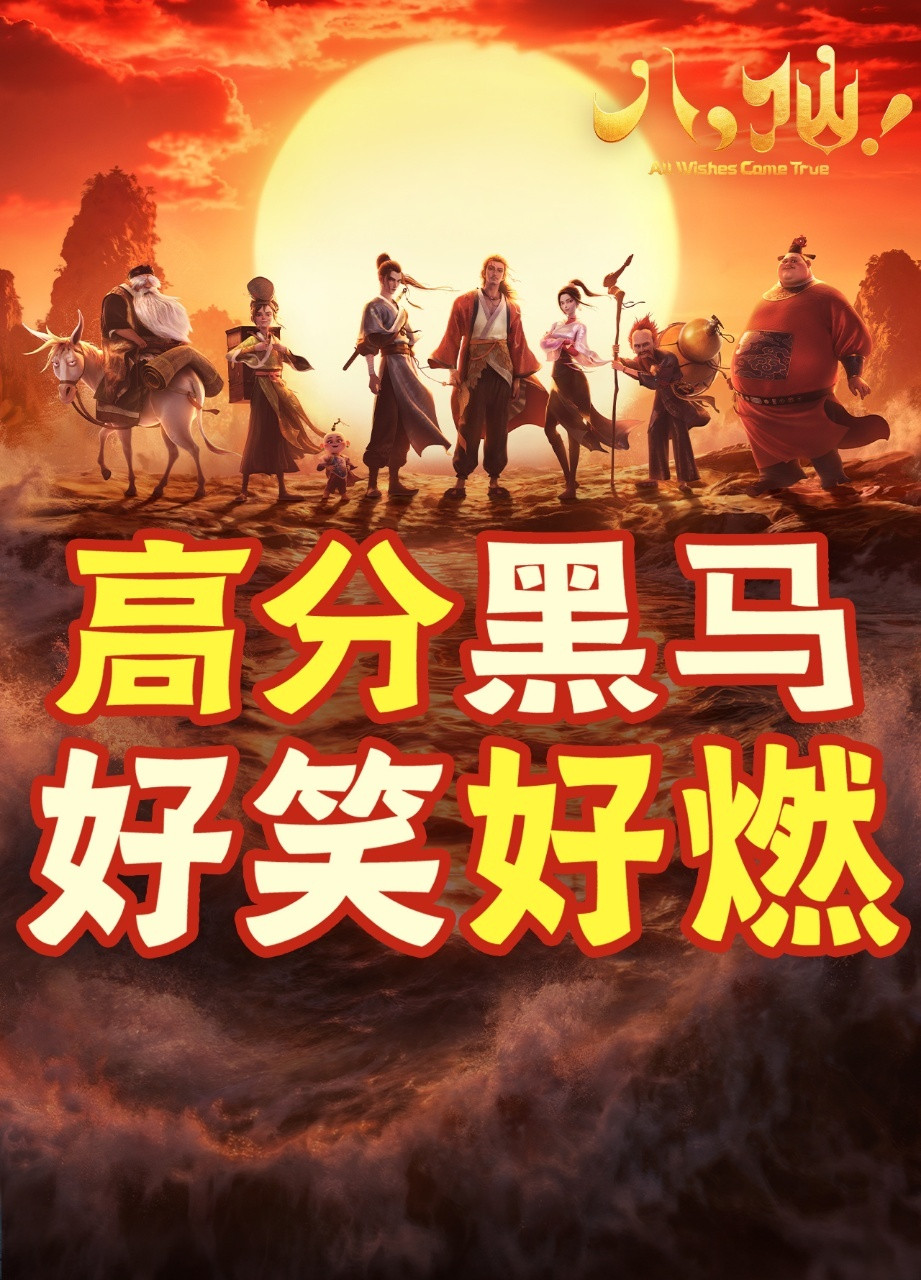 八仙连续两天单日票房破亿暑期档最大黑马稳稳发力🔥连续两天单日票房破亿，多次实现