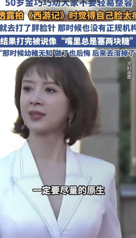 金巧巧现身说法，说自己在拍摄《西游记》期间，那时不流行瘦脸，她觉得自己脸太