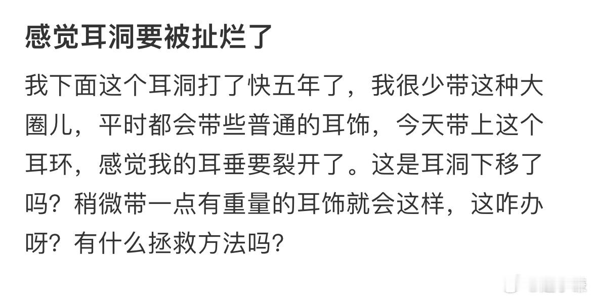 感觉耳洞要被扯烂了