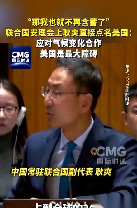 .联合国开会，美国又跳出来点名指责中国污染世界，耿爽代表当场硬刚：“既然你点名了