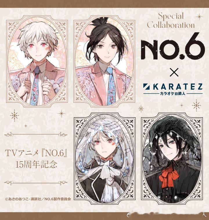 NO.6（ナンバーシックス）×カラオケの鉄人​​​