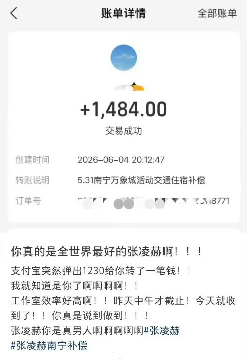 张凌赫粉丝补偿到账这一点确实做的不错，还是得货比货。相比之下，某些明星是被粉丝骂