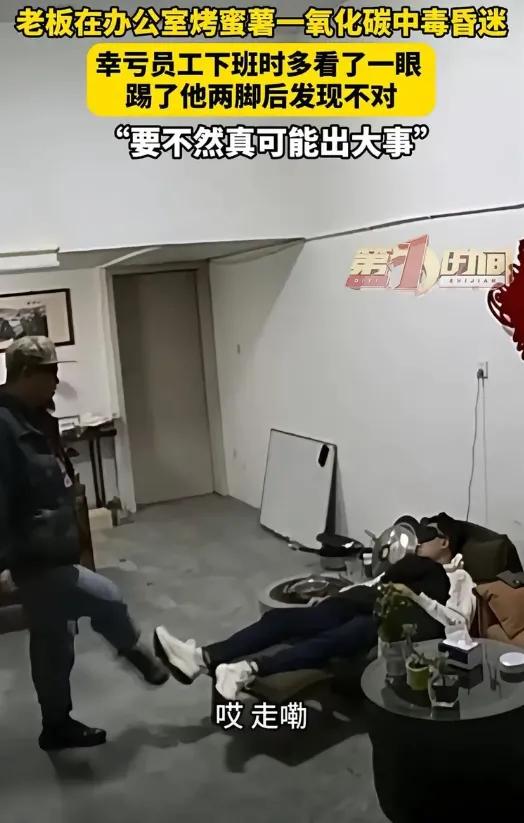 命这东西，有时候真就是一脚踢回来的！山东青州一老板，差点在办公室因烤红薯丢了命，