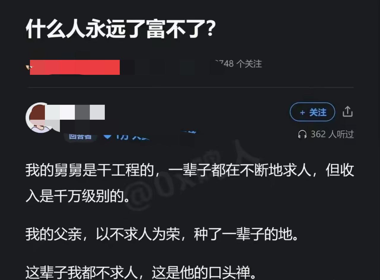 网上提问：什么人永远富不了？高赞回答看得五味杂陈。干工程的舅舅，一辈子四处求