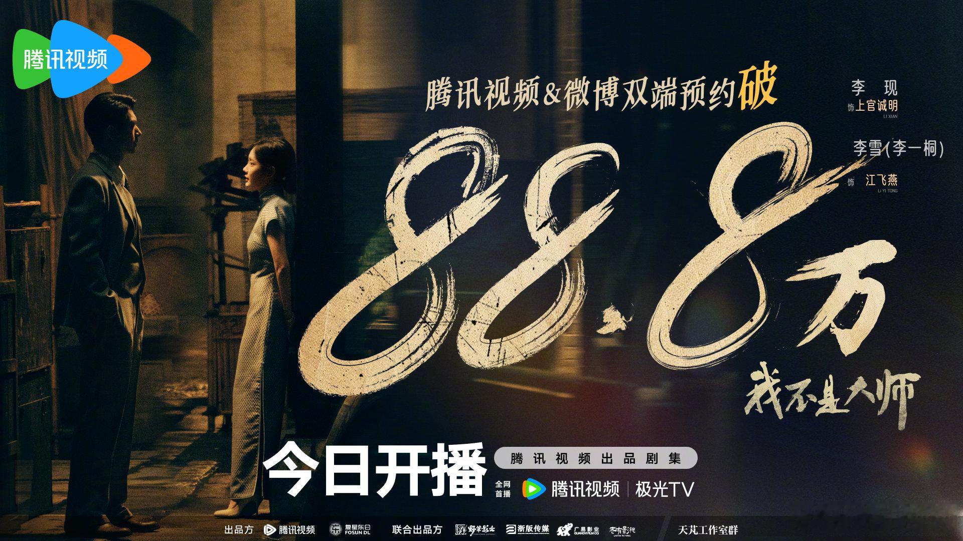 #我不是大师腾讯预约量破88.8万# #我不是大师# 88.8万份温柔驻足，同待谜底揭晓。罗网纵横，