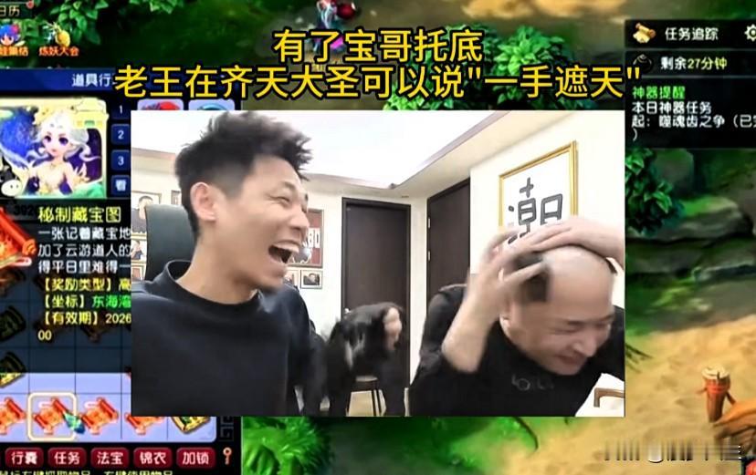 有旭旭宝宝在背后托底老王在齐天大圣服务器基本算是一手遮天老王不光是宝哥专