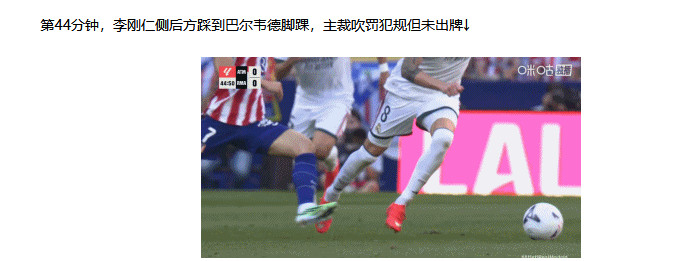 穆里尼奥赛后罕见发火，掏纸对比两次犯规。李刚仁踩巴尔韦德脚踝没牌，巴尔韦德可能重