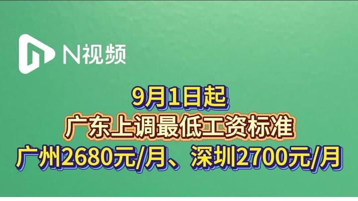 深圳这次涨最低工资标准，对深圳大量的制造业普工都是利好。9月1日，深圳市把最