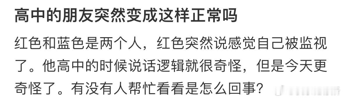 高中的朋友突然变成这样正常吗❓​​​