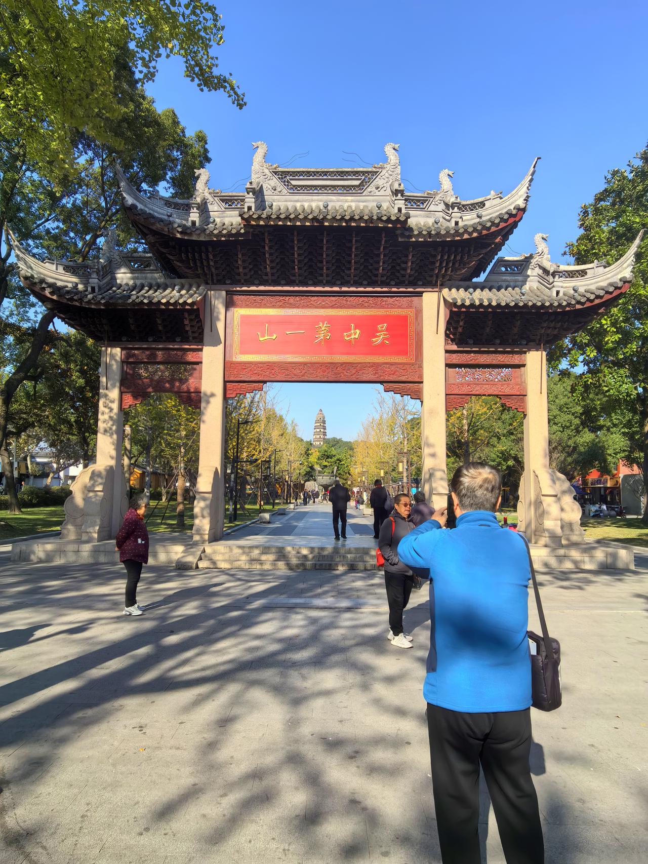 虎丘寻古。午饭后的阳光漫过苏州城的黛瓦，街巷的喧嚣在身后渐次隐退，我们踏着秋阳