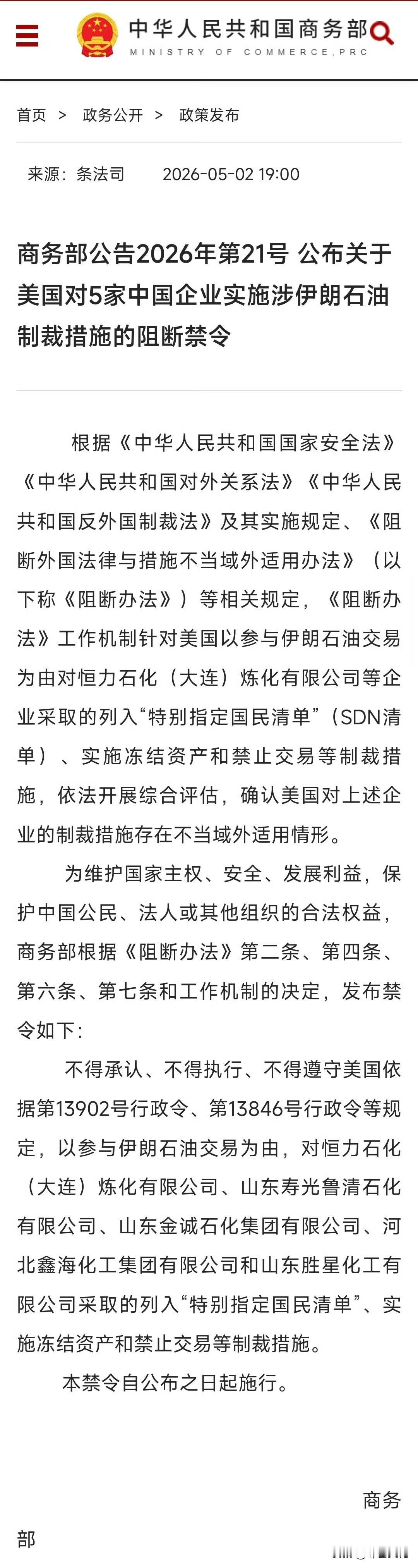 这就是《反国外制裁法》的威力。商务部的通告就是向全世界表明：美国这种制裁，违