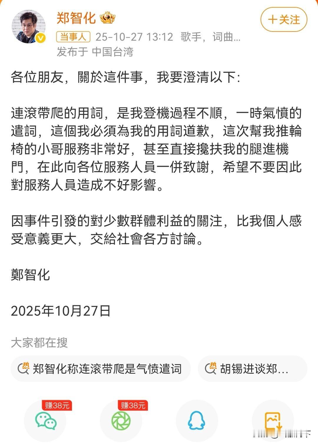 郑智化道歉了，他说连滚带爬是因为他登机不顺气愤之下随口说的，还说搀扶他的小哥特别