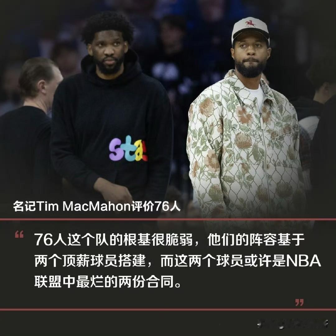 NBA最烂的两份合同！！！76人根基不稳，被恩比德和乔治毁了！近日，记者Ti