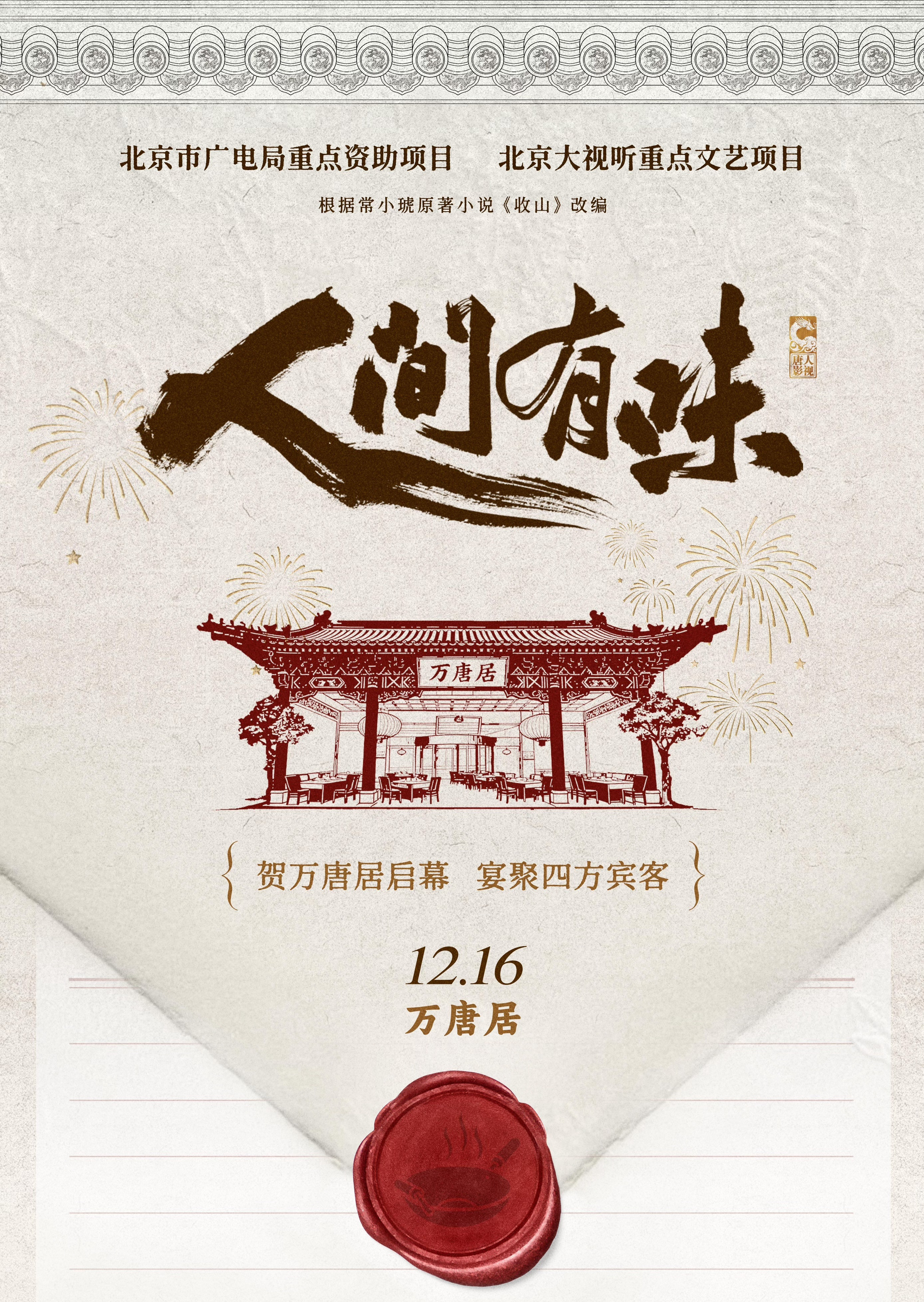 李沁解锁正剧新角色讲述20世纪90年代老字号餐馆万唐居在改革开放中传承与变革的