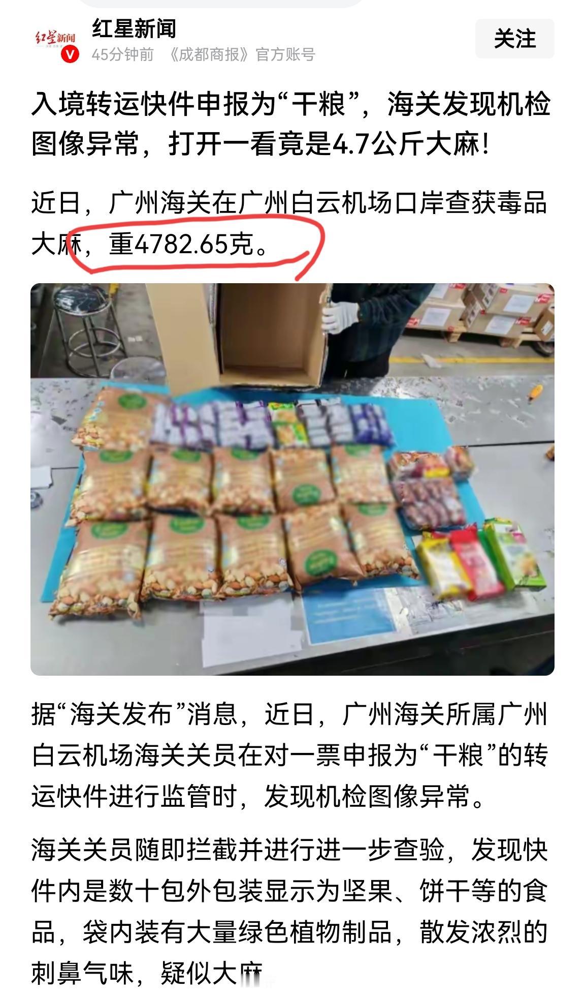 广东海关在入境转运快件里截获4782克大麻，这些大麻被伪装成数十包坚果、饼干。