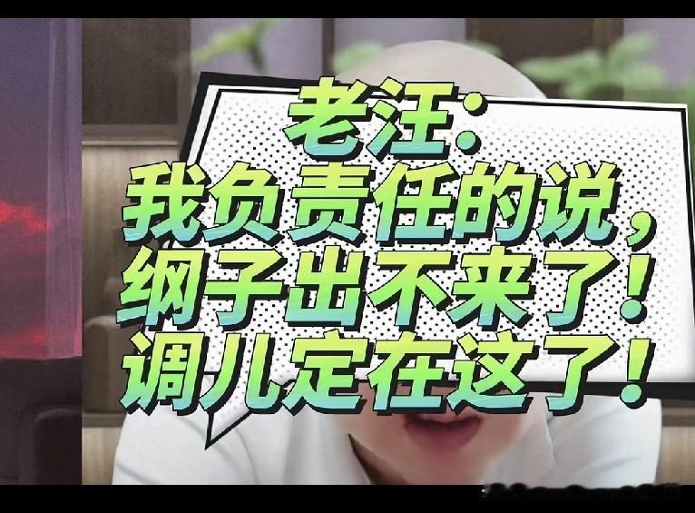 老汪直播间大胆预判：郭德纲很难再翻盘出来，最好选择退居幕后！老汪在直播聊起郭