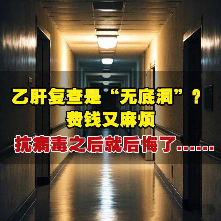 乙肝复查是 “无底洞”？费钱又麻烦，抗病毒之后就后悔了......  ...