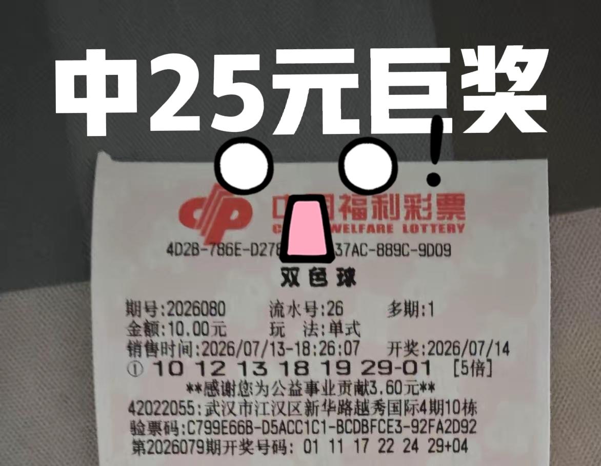翻遍了本期所有晒票，居然只有这一张单式票中了01，其他的基本上全军覆没。可想而知