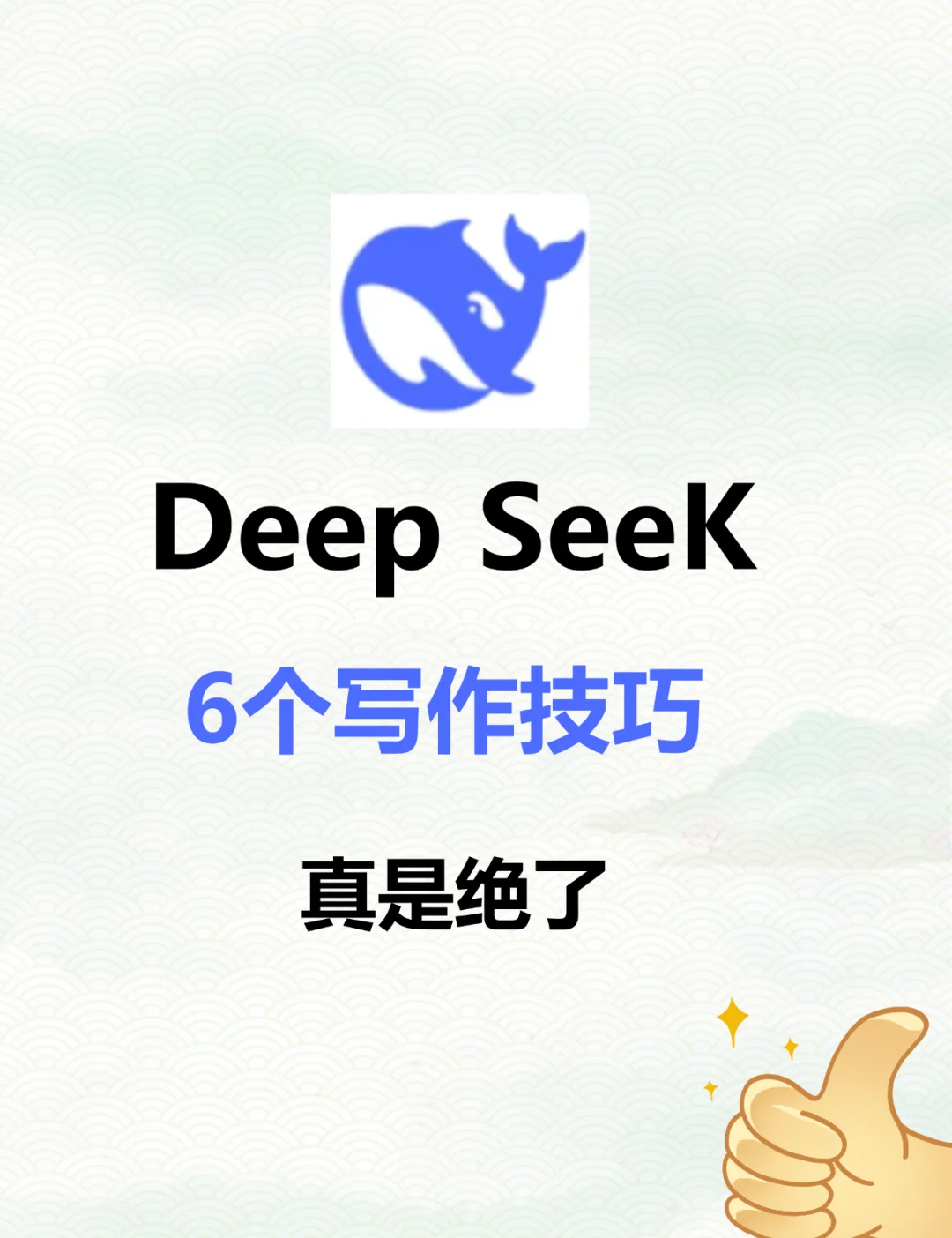 好用大哭，DeepSeek写作技巧！