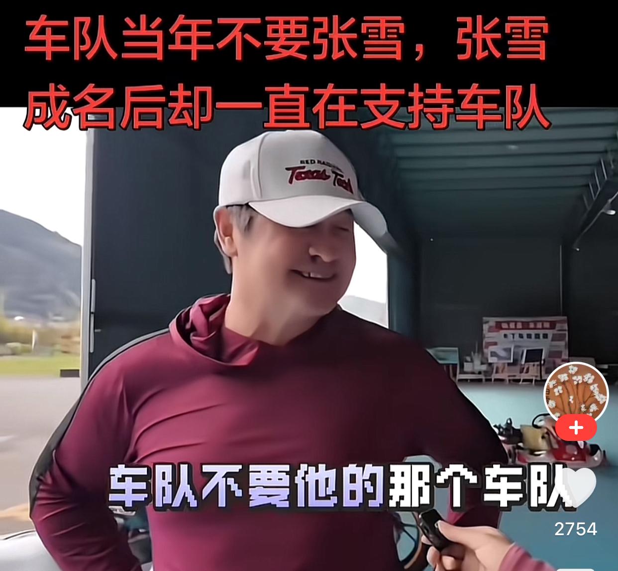 这位大哥开玩笑了[笑着哭]说张雪在视频里说以前去车队，那个车队不要张雪的就是他的车