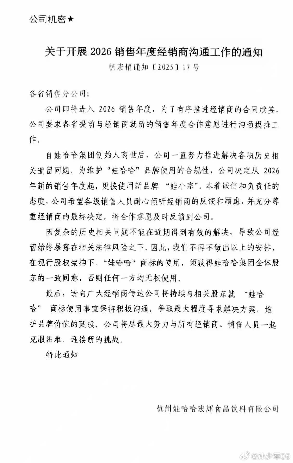 为维护“娃哈哈”品牌使用的合规性，公司决定从2026年新的销售年度起，更换使用新