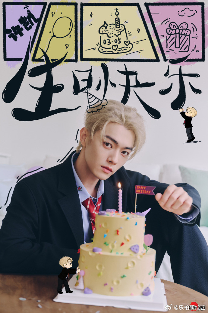 于正给许凯庆生于正给许凯庆生真的是带来了一波回忆杀呀，并且陪许凯也是度过了1