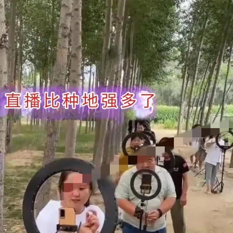 河南全村搞起全民直播！村民直言直播来钱快，谁还愿意辛苦种地？这股歪风真该醒醒