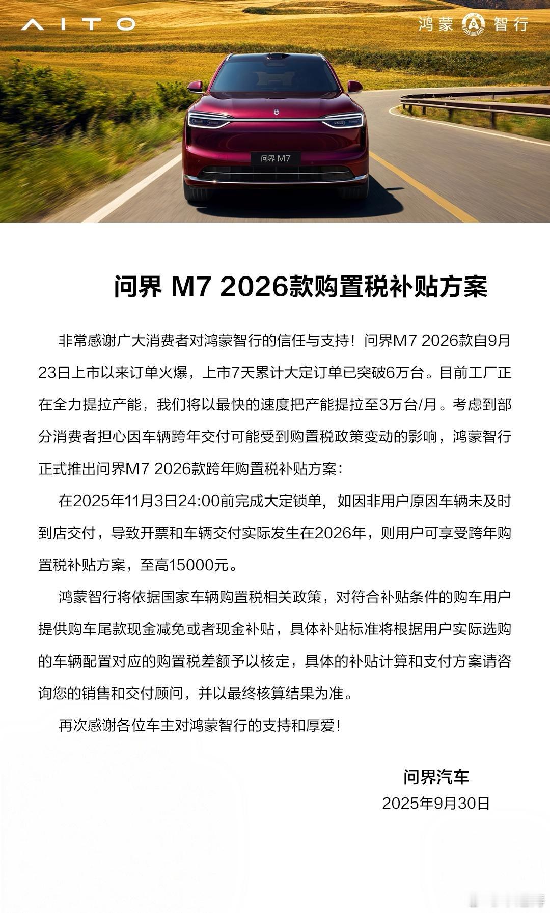 问界M72026款和尊界S800购置税补贴方案来了：在2025年11月3日24