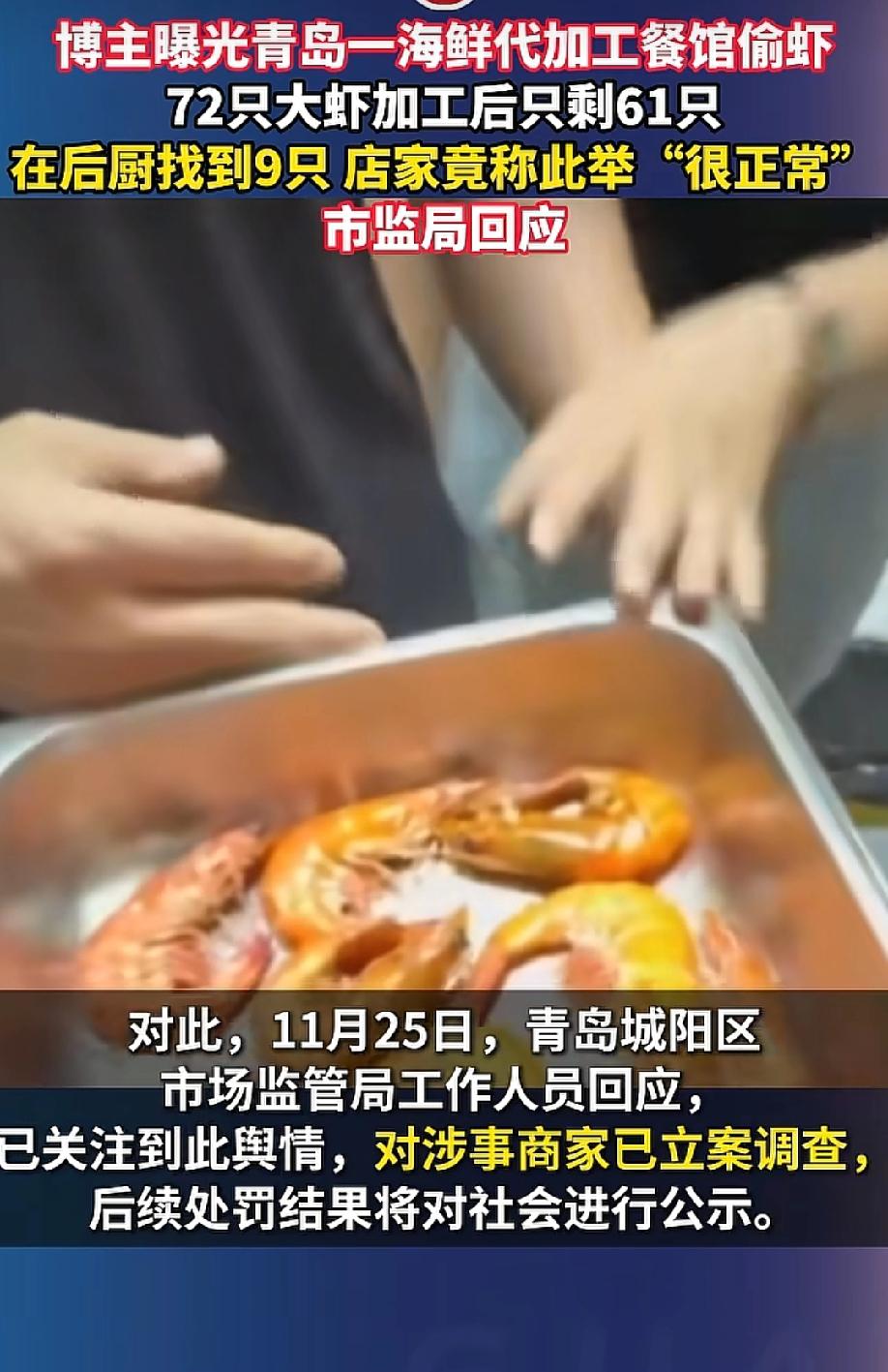 “这能是正常吗！”青岛这位博主的遭遇，能把人肺管子都气炸！72只大虾送去加工，最