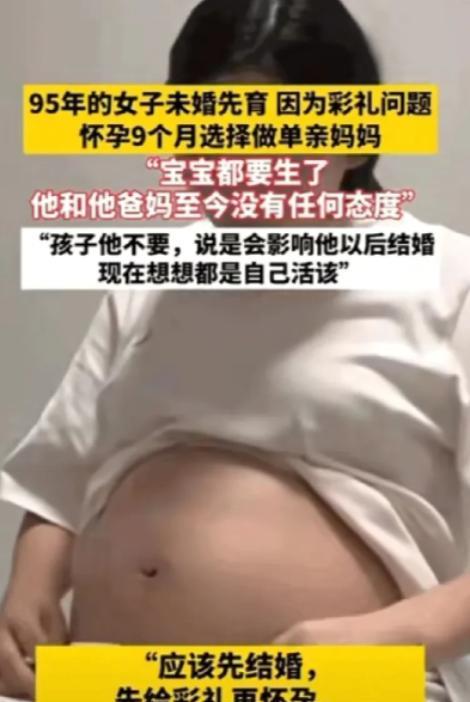 “谁也别想拿捏我！”95年的姑娘未婚先孕，现在肚子里的娃都9个月了，男方不想出彩