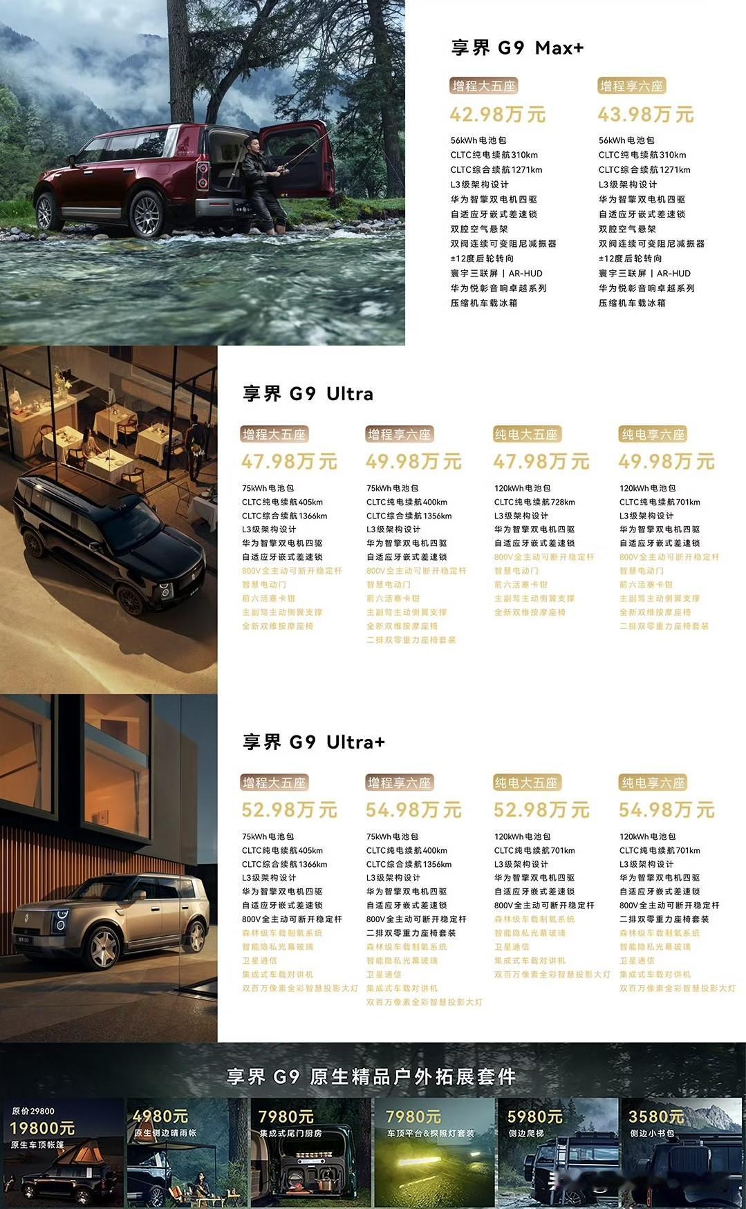 享界G9正式价格公布：42.98万-54.98万。全系都是L3级架构设计、