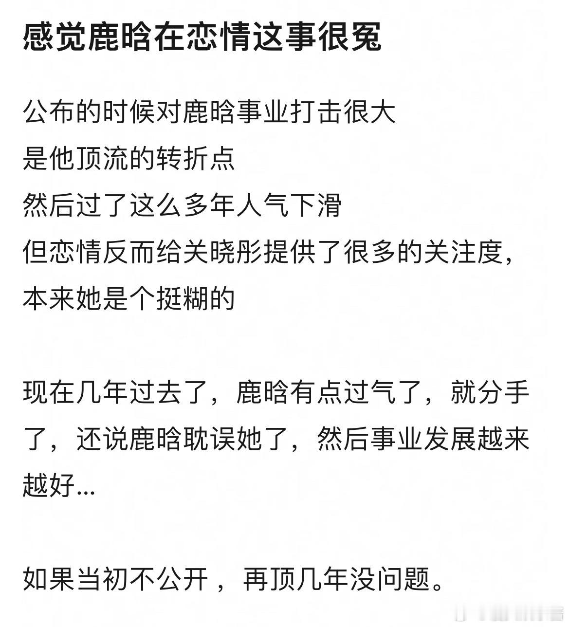 网友说鹿晗在恋情这件事情上很冤，你怎么看