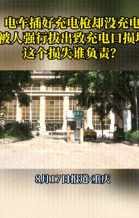 耍小聪明的下场”重庆，一男子给电车插好充电枪后，并没直接开始充电，想等到晚上12