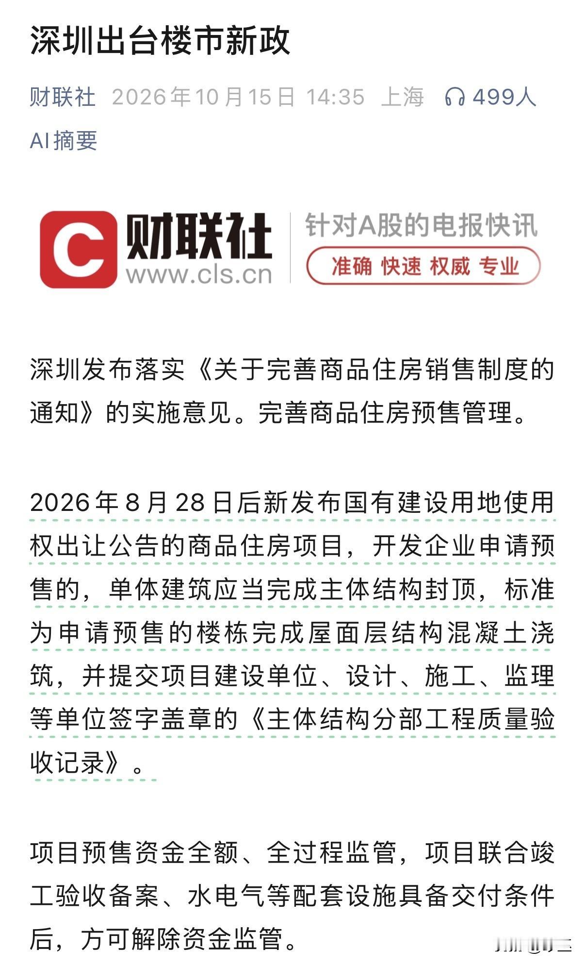 期房彻底退出历史舞台！今天深圳和杭州同时发了“楼市新政”，都指向一个重要政策——