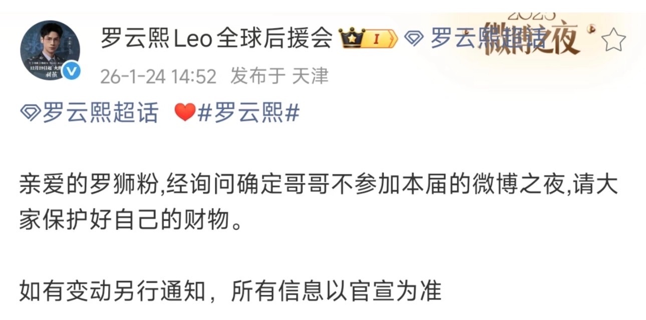今天罗云熙、侯明昊、王星越对接都通知了不去微博之夜。不给新浪排座位的机会！