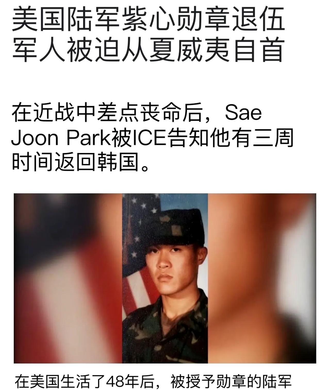 韩裔美国陆军退役军人被ICE驱逐...你爱美国，美国爱你吗？