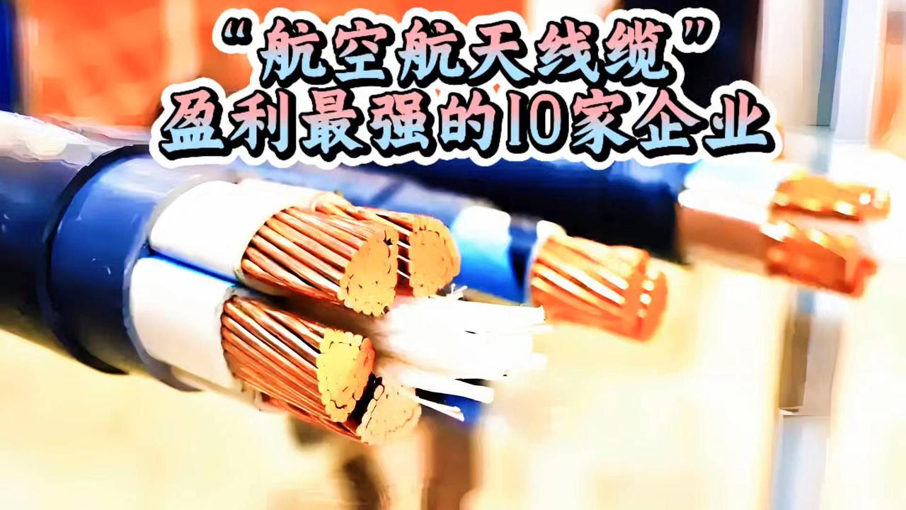 “航空航天线缆”盈利最强的10家企业！