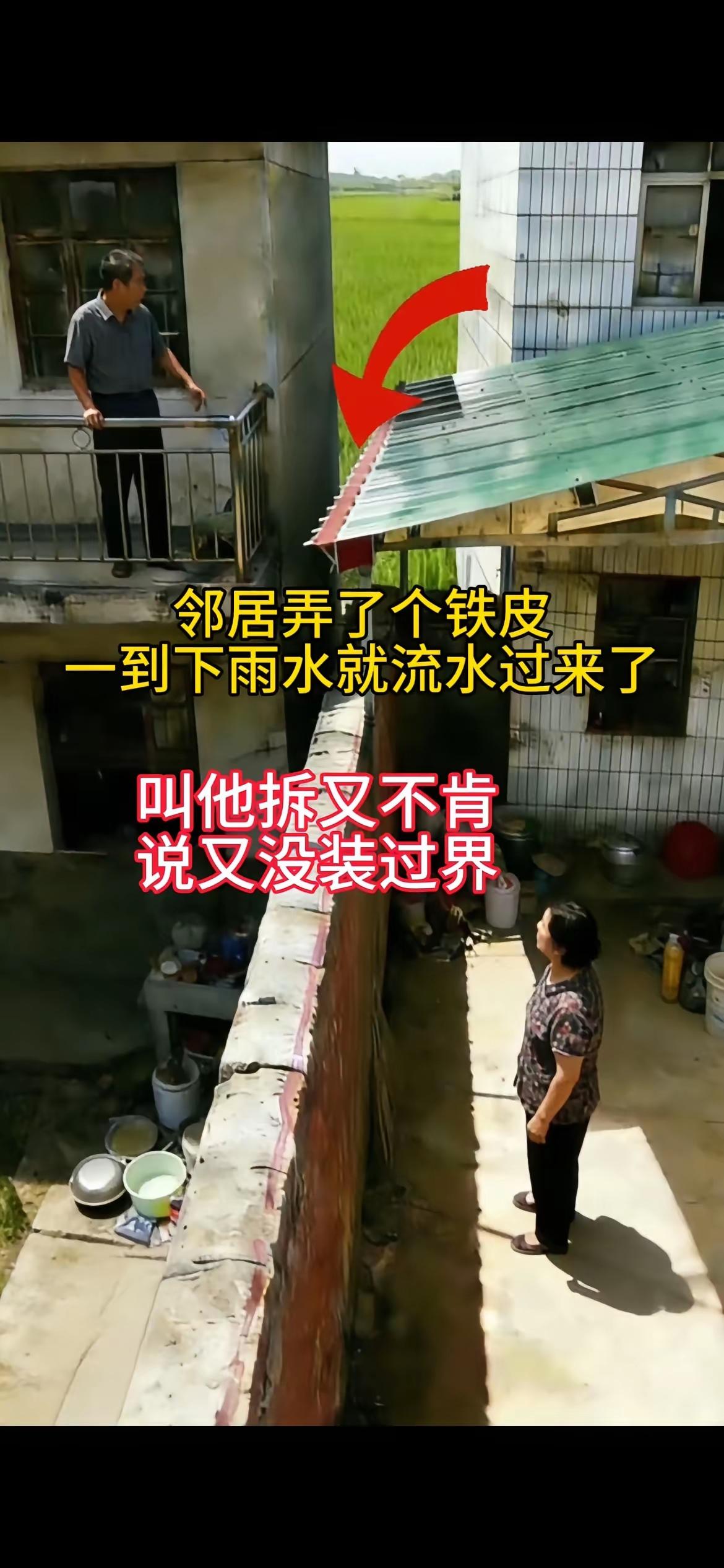 邻居太自私了，房子流水留到我家，让他们拆除，他们却不肯，说是没有越界，邻里邻居的