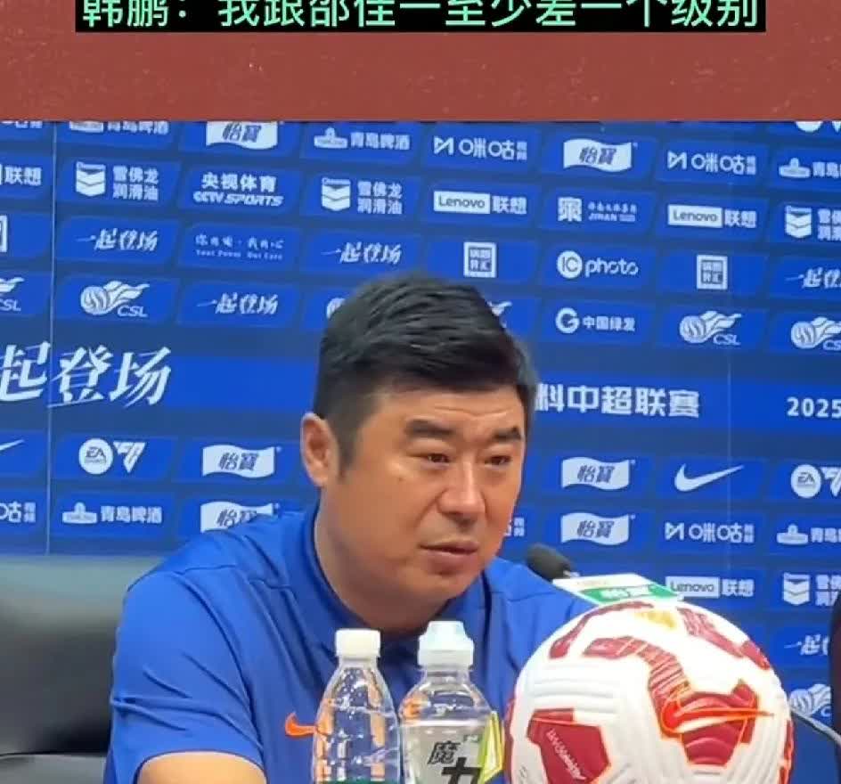 韩鹏一句“差一个级别”，戳痛本土教练不是技战术，是背后那套系统邵