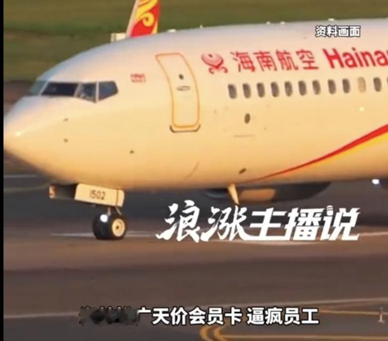 “比周扒皮还周扒皮！”一女子在海航上班。海航推出售价66666元的高端会员卡，要